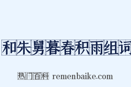 和朱舅暮春积雨组词是什么意思的图片